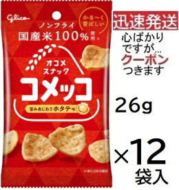 江崎グリコ コメッコ ホタテ味 26g×12袋入 和風スナック まとめ買い お米スナック glico スナック菓子 小袋スナック ライススナック お菓子【心ばかりですが…クーポンつきます☆】