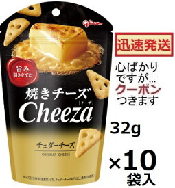 江崎グリコ チーザチェダーチーズ 32g×10袋入 おつまみ 焼きチーズ チーズスナック スナック菓子【心ばかりですが…クーポンつきます☆】
