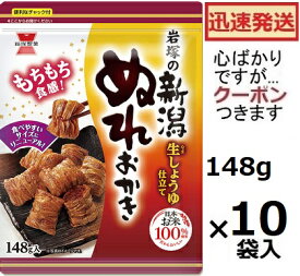 岩塚製菓 新潟ぬれおかき 148g×10袋入(ケース販売) しょうゆおかき ぬれせんべい イワツカ【心ばかりですが…クーポンつきます☆】