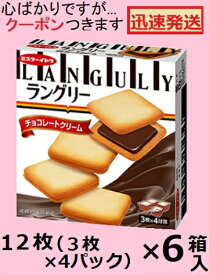 ミスターイトウ ラングリー チョコクリーム 12枚(3枚×4パック)×6箱入＜ケース販売＞ イトウ製菓 ロングセラーお菓子 ラングドシャクッキー チョコクリームサンドクッキー 箱入クッキー【心ばかりですが…クーポンつきます☆】