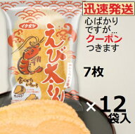 イケダヤ製菓 えび太くん 7枚×12袋入＜ケース販売＞ カルシウム えびせんべい まとめ買い 海老せんべい …