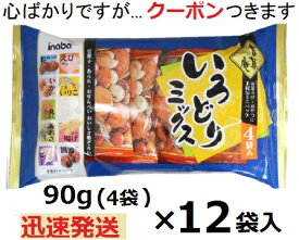 稲葉ピーナッツ 4袋 いろどりミックス 90g(個包装)×12袋入 おつまみナッツ 小魚ミックス せんべい まとめ買い 豆菓子 おつまみミックス 味ごのみ ピーナツ菓子【心ばかりですが…クーポンつきます☆】