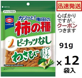 亀田の柿の種ピーナッツなし わさび 柿の種100％ 亀田製菓 91g×12袋入 カメダ 柿の種だけ わさび柿の種 わさびおつまみ 米菓 まとめ買い おつまみ 【心ばかりですが…クーポンつきます☆】