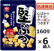 亀田製菓 堅ぶつ旨塩 160g×6袋入 ひとくち煎餅 しお煎餅 塩揚げせんべい 揚げせんべい 堅揚げ【心ばかり…