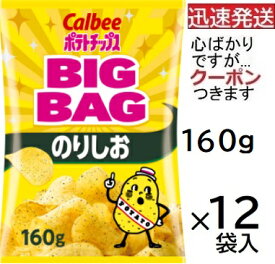 カルビー ポテトチップス BIGBAGのりしお 160g×12袋入 パーティーサイズ Calbee ポテチ スナック菓子 まとめ買い【心ばかりですが…クーポンつきます☆】