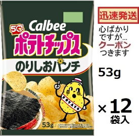 カルビー ポテトチップス のりしおパンチ 53g×12袋入 Calbeeスナック菓子 まとめ買い ポテトチップ のりしおポテチ のり塩パンチ 【心ばかりですが…クーポンつきます☆】