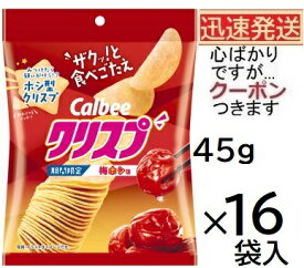 カルビー クリスプ 梅ホシ味 45g×16袋入 calbee ポテトチップ スナック菓子 まとめ買い お菓子 梅スナック 【心ばかりですが…クーポンつきます☆】