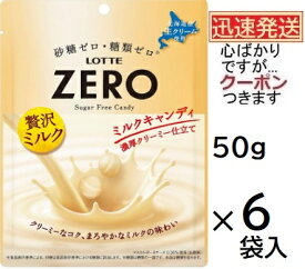 ロッテ ゼロミルクキャンディ 袋 50g×6袋入 ZERO LOTTE 低カロリーキャンディ【心ばかりですが…クーポンつきます☆】