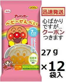 栗山米菓 アンパンマンのベビーせんべい 27g×12袋入(ケース販売) あんぱんまんせんべい 幼児せんべい ベビーせんべい 【心ばかりですが…クーポンつきます☆】
