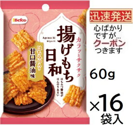 栗山米菓 揚げもち日和 甘口醤油味 60g×16袋入 ベフコ Befko あげせんべい まとめ買い 揚げせんべい しょうゆ揚げせん【心ばかりですが…クーポンつきます☆】