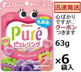 カンロ ピュレリング 63g×6袋入＜ケース販売＞ ピュレグミ【心ばかりですが…クーポンつきます☆】