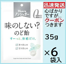 カンロ ノンシュガー 味のしない？のど飴 35g×6袋入 のど飴 のどアメ Kanro ノンシュガーのどあめ【心ばかりですが…クーポンつきます☆】