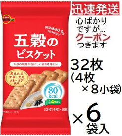 ブルボン 五穀のビスケット 32枚×6袋入 低カロリービスケット BOURBON 80kcalシリーズ【心ばかりですが…クーポンつきます☆】