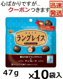 ブルボン ひとくちラングレイス 47g×10袋入 まとめ買い ラングドシャクッキー チョコラングドシャ ルマンド ラングレイス チョコ菓子 【心ばかりですが…クーポンつきます☆】