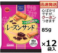 ブルボン レーズンサンド 85g×12袋入 ブルボンビスケット レ－ズンクッキー クッキー Bourbon ビスケッ…