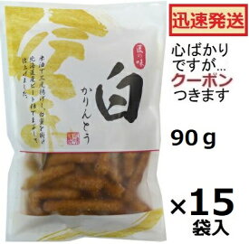 金崎製菓 匠の味 白かりんとう 90g×15袋入＜ケース販売 ＞金崎のかりんとう かりんとう お菓子 和スイーツ 昭和お菓子【心ばかりですが…クーポンつきます☆】
