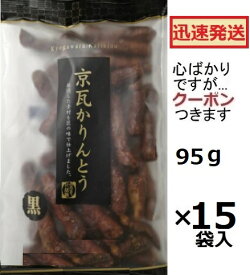 金崎製菓 京瓦 かりんとう黒 95g×15袋入＜ケース販売 ＞金崎のかりんとう かりんとう お菓子 和スイーツ 昭和お菓子【心ばかりですが…クーポンつきます☆】