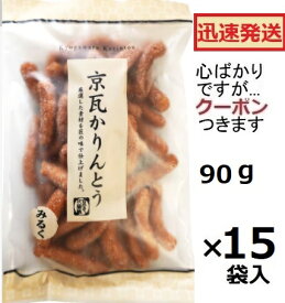 金崎製菓 京瓦かりんとう みるく 90g×15袋入＜ケース販売＞ かりんとう 白かりんとう 金崎のかりんとう みるくかりんとう お菓子 和スイーツ 昭和お菓子【心ばかりですが…クーポンつきます☆】