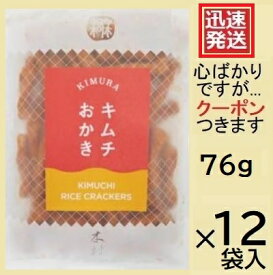 木村 キムチおかき 76g×12袋入 KIMURA RICE CRACKERS キムチせんべい キムチ煎餅 米菓 まとめ買い 木村のかきもち 箱買い おかき 栃木県宇都宮市 KIMUCHI SENBEI【心ばかりですが…クーポンつきます☆】