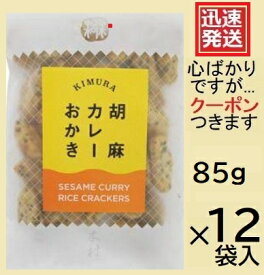 木村 胡麻カレー 85g×12袋入 KIMURA RICE CRACKERS カレーせんべい 胡麻せんべい 米菓 まとめ買い 木村のかきもち 箱買い おかき 栃木県宇都宮市 CURRY SENBEI【心ばかりですが…クーポンつきます☆】