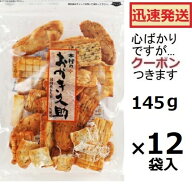 木村 おかき久助 145g×12袋入 しょうゆせんべい 醤油せんべい 米菓 まとめ買い 木村のかきもち お菓子 …