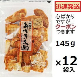 木村 おかき久助 145g×12袋入 しょうゆせんべい 醤油せんべい 米菓 まとめ買い 木村のかきもち お菓子 箱買い 自宅用せんべい おかき こわれせん ミックスおかき 栃木県宇都宮市【心ばかりですが…クーポンつきます☆】