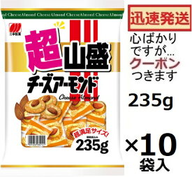 三幸製菓 超山盛チーズアーモンド 235g×10袋入 サンコウ チーズアーモンド チーズせんべい おつまみせんべい お菓子 箱買い 大袋おつまみ 業務用 大容量【心ばかりですが…クーポンつきます☆】