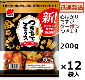 三幸製菓 つきたてミックス チャック袋 200g×12袋入 ミックスせんべい おせんべい 【心ばかりですが…クーポンつきです☆】