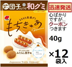 三幸製菓 もちきゅあ みたらし団子味 40g×12袋入 もちグミ 箱買い まとめ買い 和風グミ 和グミ Japanese Taste Gummy【心ばかりですが…クーポンつきます☆】