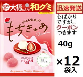 三幸製菓 もちきゅあ いちご大福 風味 40g×12袋入 もちグミ 箱買い まとめ買い 和風グミ 和グミ Japanese Taste Gummy　いちごグミ 苺大福グミ【心ばかりですが…クーポンつきます☆】