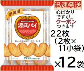 三立製菓 お徳用源氏パイ 22枚(2枚×11小袋)×12袋入 ハート型パイ サンリツ 源氏パイ お菓子 箱買い パイ菓子 お茶うけ SANRITSU【心ばかりですが…クーポンつきます☆】