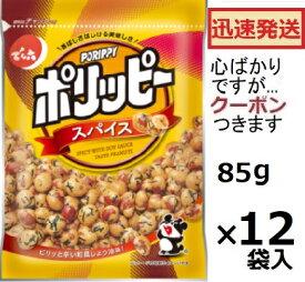 でん六 ポリッピースパイス 85g×12袋入 おつまみ 豆菓子 ピーナツ菓子 落花生 【心ばかりですが…クーポンつきます☆】
