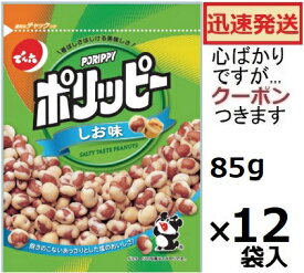でん六 ポリッピー塩味 85g×12袋入 おつまみ 豆菓子 ピーナツ菓子 落花生 【心ばかりですが…クーポンつきます☆】