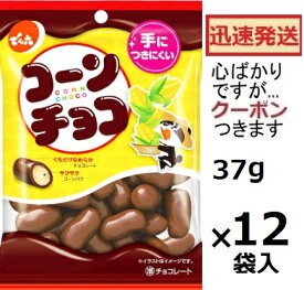でん六 コーンチョコ 37g×12袋入 チョコ菓子 チョコスナック まとめ買い コーンスナック【心ばかりですが…クーポンつきます☆】