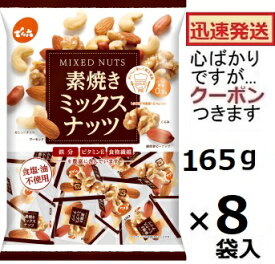 でん六 素焼きミックスナッツ 165g(小袋テトラパック入り)×8袋入 無塩ナッツ ナッツ ロカボ食品 ローリングストック デンロク 節分 豆まき まとめ買い ナッツアソート おつまみ クーポンつきます☆