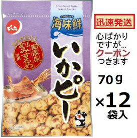 でん六 いかピー 70g×12袋入 おつまみ イカおつまみ 酒の肴 豆菓子 海味鮮 ピーナツ菓子 デンロク【心ばかりですが…クーポンつきます☆】