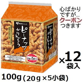 東京カリント ピーナッツかりんとう 5パック 100g (20g×5小袋)×12袋入 東京かりんとう かりんとう 小袋かりんとう お茶請け カリントウ ピーナツかりんとう 白蜜かりんとう 【心ばかりですが…クーポンつきます☆】