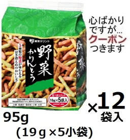 東京カリント 野菜かりんとう 5パック 95g (19g×5小袋)×12袋入 東京かりんとう かりんとう 小袋かりんとう お茶請け カリントウ ミックスかりんとう 【心ばかりですが…クーポンつきます☆】