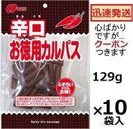 なとり 辛口お徳用カルパス 129g×10袋入(ケース販売) カルパス おつまみ 辛口カルパス ドライソーセージ…