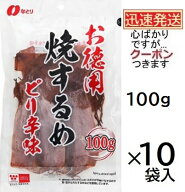 なとり お徳用 焼するめピリ辛味 100g×10袋入 焼スルメ あたりめ おつまみ 酒の肴 焼きするめ【心ばかり…