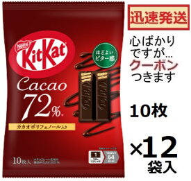 ネスレ キットカットカカオ72％ 10枚×12袋入 ハイカカオチョコ チョコ菓子 ウエハースチョコ まとめ買い チョコスナック バレンタイン【心ばかりですが…クーポンつきます☆】