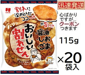 ひざつき製菓 あらうまいおいしい割れせん 115g×20袋入(ケース販売) 訳あり こわれせんべい 割れせんべい 米菓 まとめ買い 久助 武平作 栃木県 しょうゆ煎餅 しお煎餅 ゴマ煎餅 ミックスせんべい【心ばかりですが…クーポンつきます☆】
