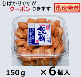 ぼんち カップがんこ餅しお味 150g×6個入 がんこ餅 ボンチ 揚餅 箱買い 米菓 まとめ買い 揚げせんべい 塩揚せんべい【心ばかりですが…クーポンつきます☆】