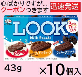不二家 ルックミルクパレード 43g×10個入 FUJIYA LOOK チョコ ミルクチョコ まとめ買い アソートチョコ クランチチョコ【心ばかりですが…クーポンつきます☆】