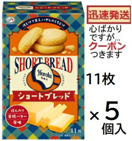 不二家 ホロル ショートブレット 11枚×5箱入 クッキー シヨートブレット まとめ買い バタークッキー 箱入りビスケット ホワイトデー FUJIYA【心ばかりですが…クーポンつきます☆】