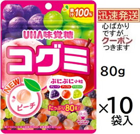 UHA味覚糖 コグミ フルーツアソート 80g×10袋入 グミ菓子 アソートグミ グレープグミ りんごグミ 小粒グミ ピーチグミ マスカットグミ【心ばかりですが…クーポンつきます☆】