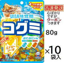 UHA味覚糖 コグミ ドリンクアソート 80g×10袋入 グミ菓子 アソートグミ コーラグミ ソーダグミ 小粒グミ メロンソーダグミ エナジーグミ【心ばかりですが…クーポンつきます☆】