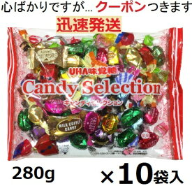 味覚糖 キャンディセレクション 280g×10袋入 UHA キャンディ キャンディアソート ミックスキャンディ 大袋飴 詰合せキャンディ 【心ばかりですが…クーポンつきます☆】