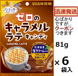 UHA味覚糖 ゼロのキャラメルラテキャンディ 81g×6袋入(ケース販売) キャンディ ミルクキャラメルキャンディ ノンシュガーキャンディ 【心ばかりですが…クーポンつきます☆】
