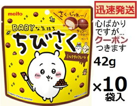 名糖産業 ちびさくチョコレート 42g×10袋入 名糖ちびさく バレンタイン たまごボーロ meito メイトー 小粒チョコ 卵ボーロ チョコスナック【心ばかりですが…クーポンつきます☆】